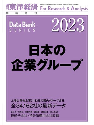 cover image of 日本の企業グループ 2023年版